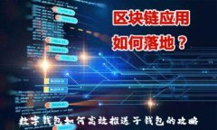  数字钱包如何高效推送子