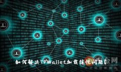 如何解决TPWallet加载缓慢问