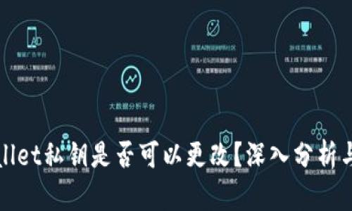 TPWallet私钥是否可以更改？深入分析与解答