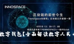 什么是DCEP数字钱包？全面