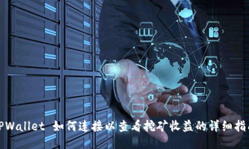 TPWallet 如何连接以查看挖矿收益的详细指南