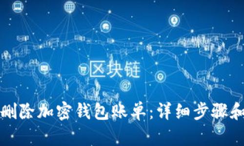 如何删除加密钱包账单：详细步骤和解答
