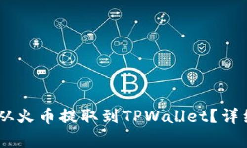 优质如何将USDT从火币提取到TPWallet？详细步骤与注意事项