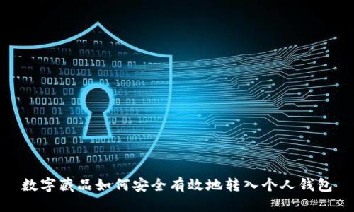 数字藏品如何安全有效地转入个人钱包