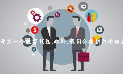 内容概要：本文将详细介绍数字钱包的定义、功能、优势以及如何开立一个数字钱包。此外，我们会提供六个相关问题的深入解答，帮助读者更好地理解数字钱包的概念与运用。

:
什么是数字钱包？如何轻松开立并安全使用？