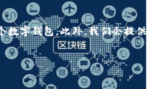 内容概要：本文将详细介绍数字钱包的定义、功能、优势以及如何开立一个数字钱包。此外，我们会提供六个相关问题的深入解答，帮助读者更好地理解数字钱包的概念与运用。

:
什么是数字钱包？如何轻松开立并安全使用？