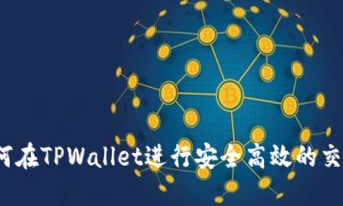 如何在TPWallet进行安全高效的交易？
