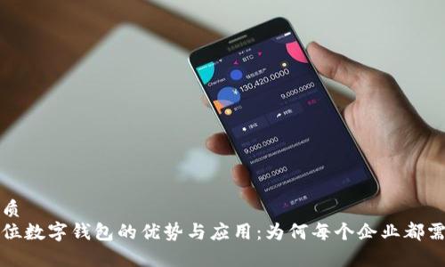 优质
单位数字钱包的优势与应用：为何每个企业都需要