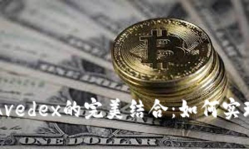 深度解析tpwallet与Avedex的完美结合：如何实现数字资产的高效管理