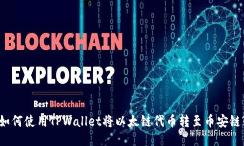 如何使用TPWallet将以太链代币转至币安链?