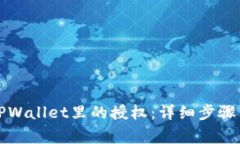 如何解除TPWallet里的授权：
