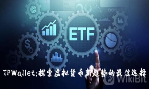 TPWallet：探索虚拟货币新趋势的最佳选择