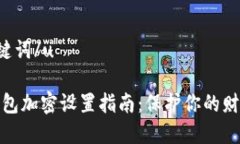 u和关键词/u抖音钱包加密