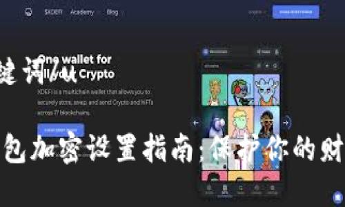 u和关键词/u

抖音钱包加密设置指南：保护你的财务安全