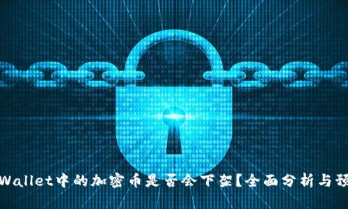 TPWallet中的加密币是否会下架？全面分析与预测