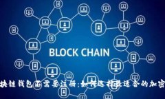 : 区块链钱包不需要注册：