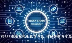 如何在交行APP中顺利开通