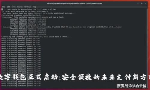 数字钱包正式启动：安全便捷的未来支付新方式