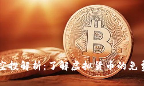 TPWallet空投解析：了解虚拟货币的免费获取方式