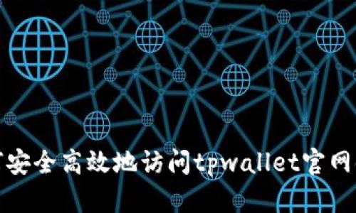 如何安全高效地访问tpwallet官网链接