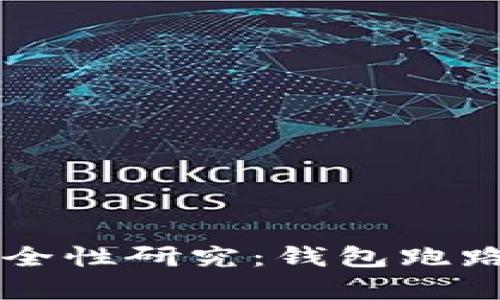 区块链钱包安全性研究：钱包跑路的可能性分析