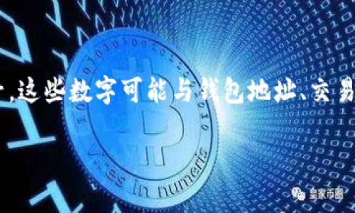 在提到“tpwallettron”后面的数字时，通常这个数字代表了某种特定的标识符或序号。这些数字可能与钱包地址、交易编号、区块链交易记录或某种特定的功能参数相关联。以下是对这一主题的深入探讨。

tpwallettron数字的意义与用法分析