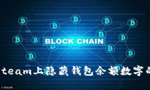 : 如何在Steam上隐藏钱包余额数字的详细指南