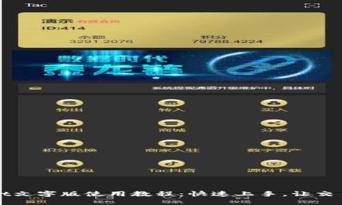 TPWallet文字版使用教程：快速上手，让交易更轻松