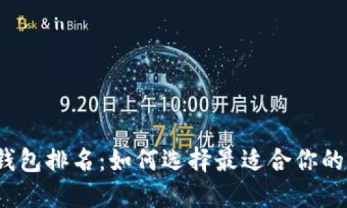 2023年数字钱包排名：如何选择最适合你的电子支付方式