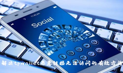 解决tpwallet恶意链接无法访问的有效方法