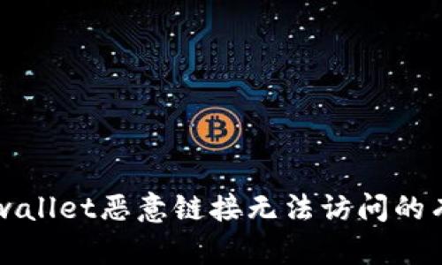 解决tpwallet恶意链接无法访问的有效方法