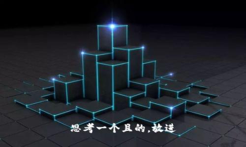 思考一个且的，放进