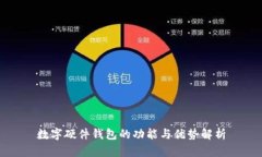 数字硬件钱包的功能与优