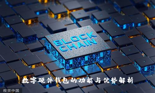 数字硬件钱包的功能与优势解析