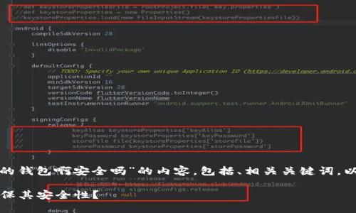 下面是关于“什么是加密的钱包啊安全吗”的内容，包括、相关关键词，以及相关问题的详细介绍。

加密钱包是什么？如何确保其安全性？