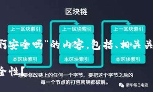 下面是关于“什么是加密的钱包啊安全吗”的内容，包括、相关关键词，以及相关问题的详细介绍。

加密钱包是什么？如何确保其安全性？
