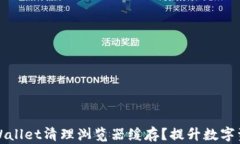 如何使用TPWallet清理浏览器