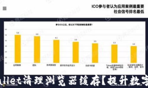 
如何使用TPWallet清理浏览器缓存？提升数字资产管理效率