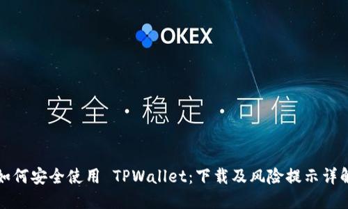 如何安全使用 TPWallet：下载及风险提示详解