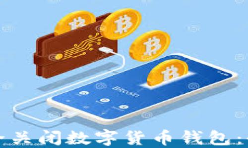 
如何安全关闭数字货币钱包：全面指南