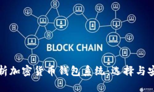 全面解析加密货币钱包系统：选择与安全指南