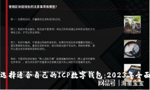如何选择适合自己的ICP数字钱包：2023年全面指南