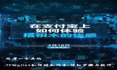 思考一个且的TPWallet如何增