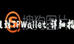优质如何将USDT提到TPWall