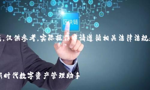 请注意：以下内容为虚拟生成，仅供参考。实际操作中请遵循相关法律法规和个人安全及隐私保护原则。

与关键词：

如何安全地登陆TPWallet：新时代数字资产管理助手