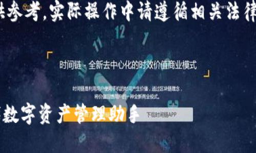 请注意：以下内容为虚拟生成，仅供参考。实际操作中请遵循相关法律法规和个人安全及隐私保护原则。

与关键词：

如何安全地登陆TPWallet：新时代数字资产管理助手