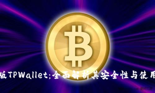 国际版TPWallet：全面解析其安全性与使用体验