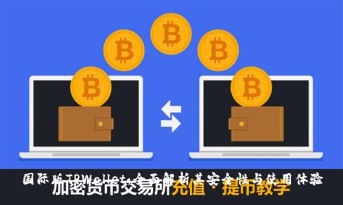 国际版TPWallet：全面解析其安全性与使用体验
