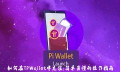 如何在TPWallet中充值：简单