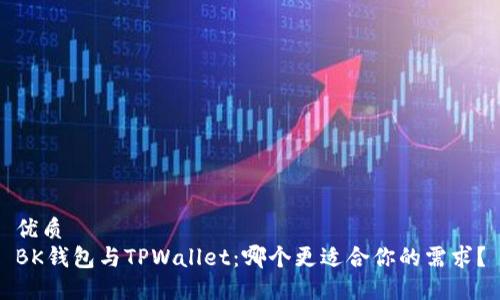 优质
BK钱包与TPWallet：哪个更适合你的需求？
